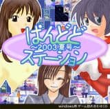 ぱんどどステーション2003夏号